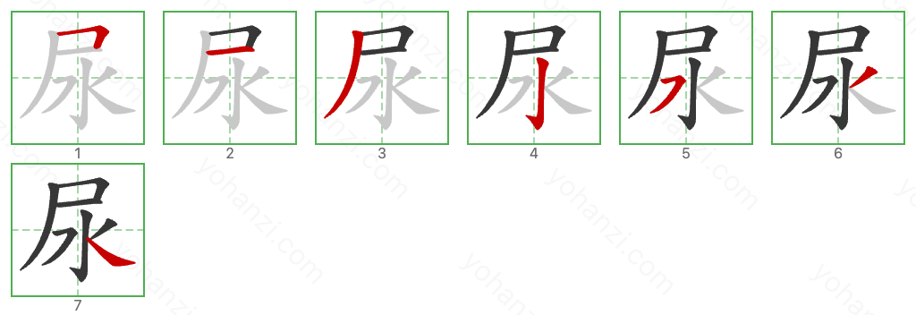 尿 Stroke Order Diagrams