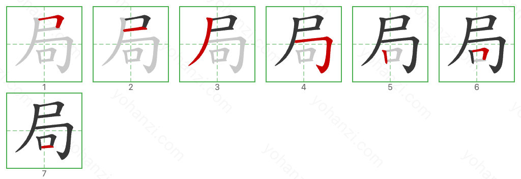 局 Stroke Order Diagrams