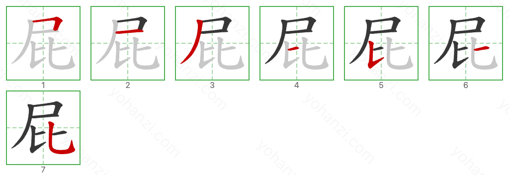 屁 Stroke Order Diagrams