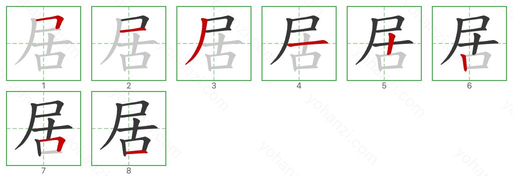 居 Stroke Order Diagrams