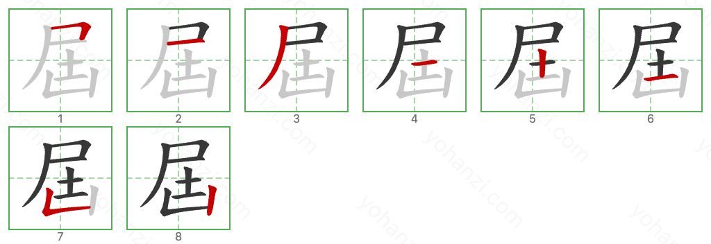 屆 Stroke Order Diagrams