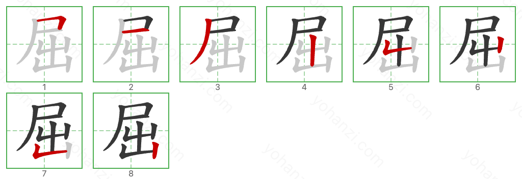 屈 Stroke Order Diagrams