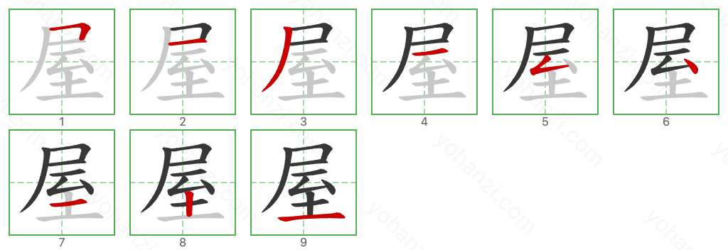 屋 Stroke Order Diagrams