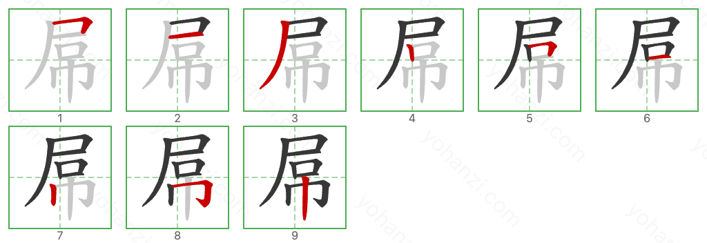 屌 Stroke Order Diagrams