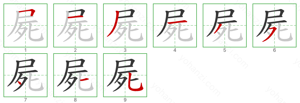 屍 Stroke Order Diagrams