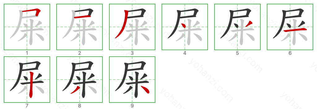 屎 Stroke Order Diagrams