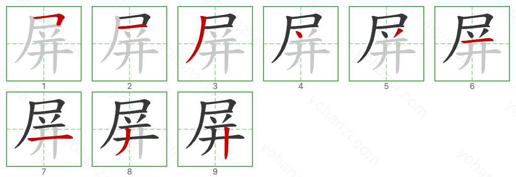 屏 Stroke Order Diagrams