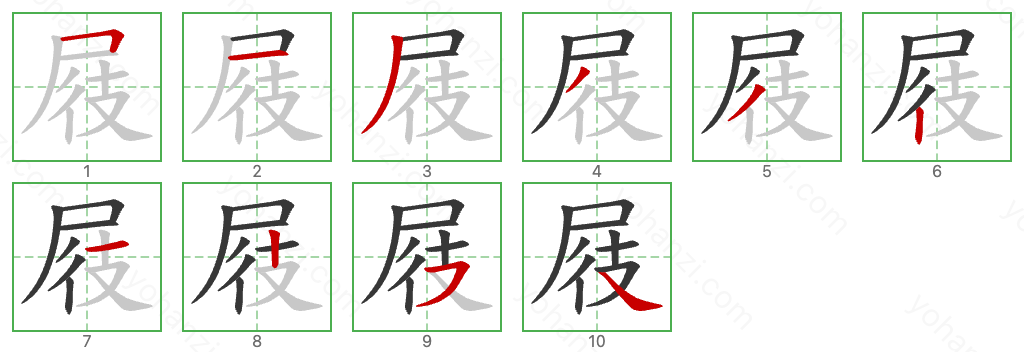 屐 Stroke Order Diagrams