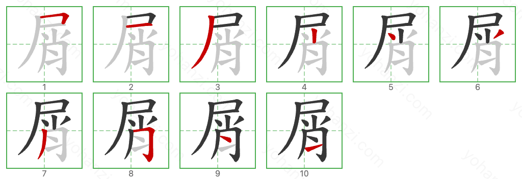 屑 Stroke Order Diagrams