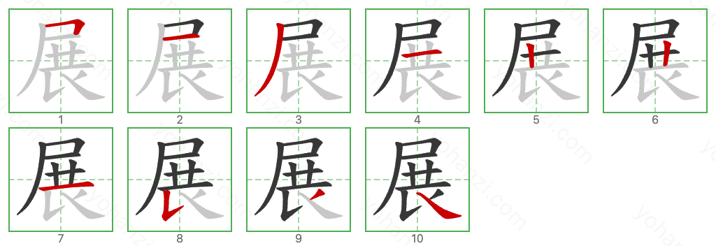 展 Stroke Order Diagrams