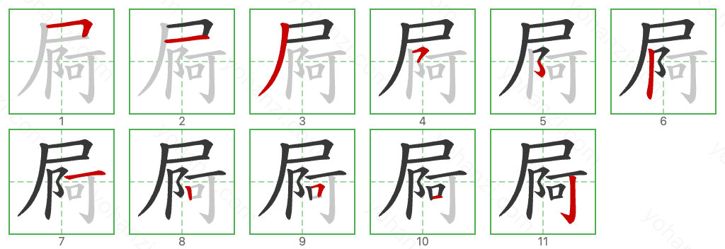 屙 Stroke Order Diagrams