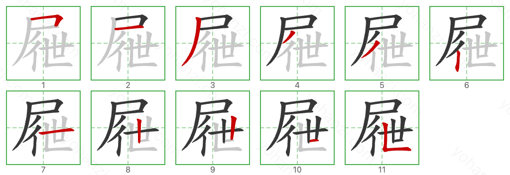 屜 Stroke Order Diagrams