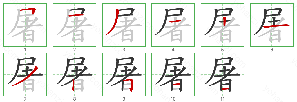 屠 Stroke Order Diagrams