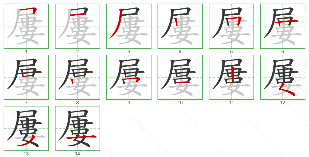 屢 Stroke Order Diagrams