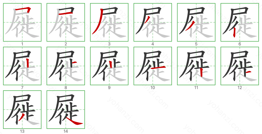 屣 Stroke Order Diagrams