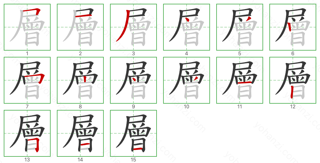 層 Stroke Order Diagrams