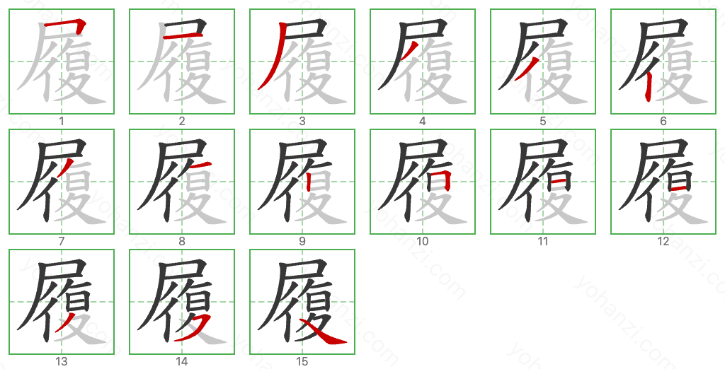 履 Stroke Order Diagrams