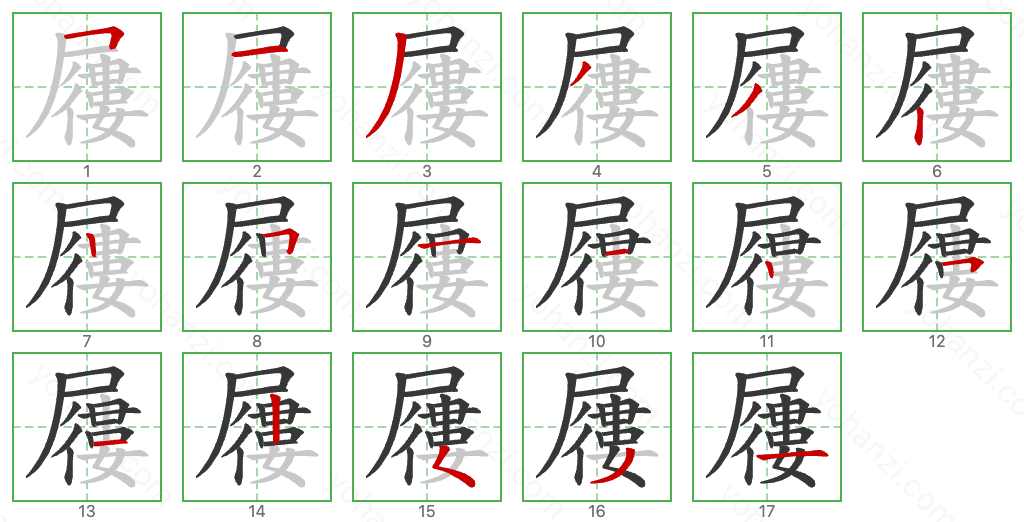 屨 Stroke Order Diagrams