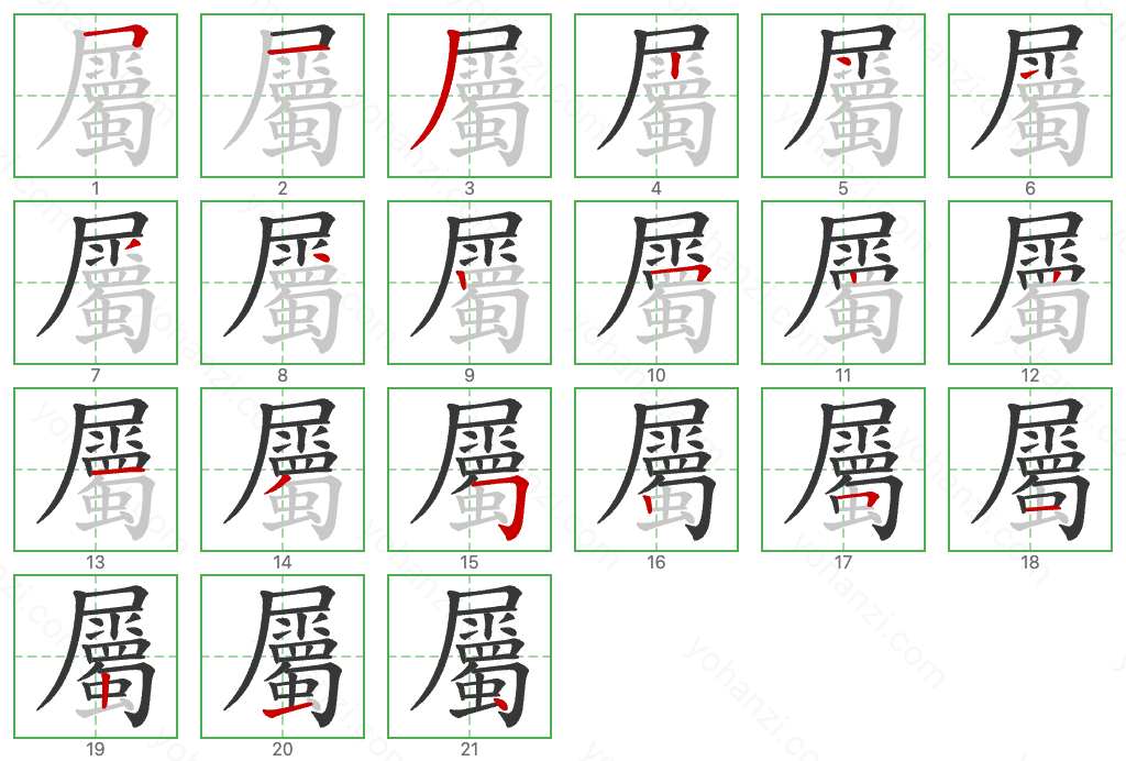 屬 Stroke Order Diagrams