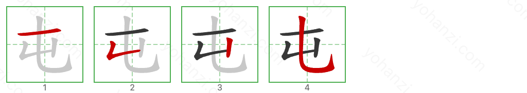 屯 Stroke Order Diagrams