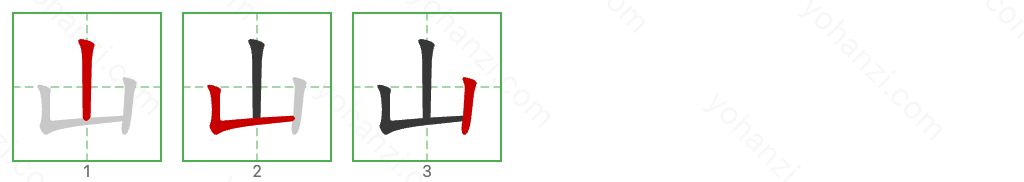 山 Stroke Order Diagrams