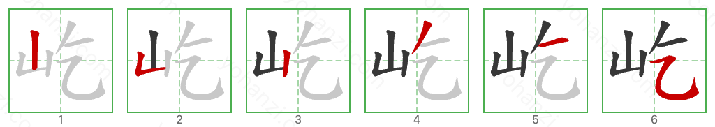 屹 Stroke Order Diagrams