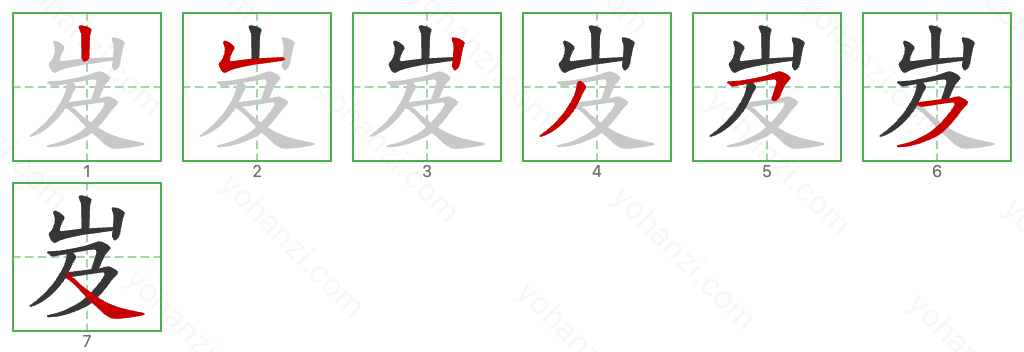 岌 Stroke Order Diagrams