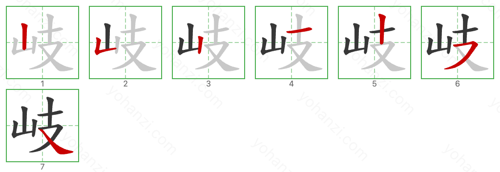 岐 Stroke Order Diagrams