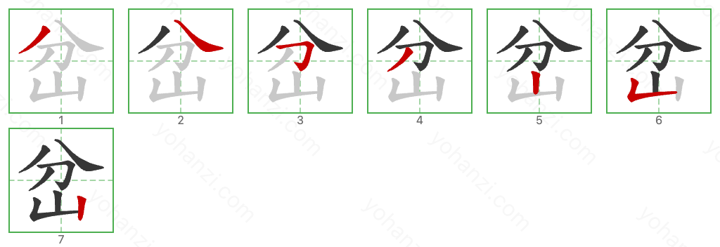 岔 Stroke Order Diagrams