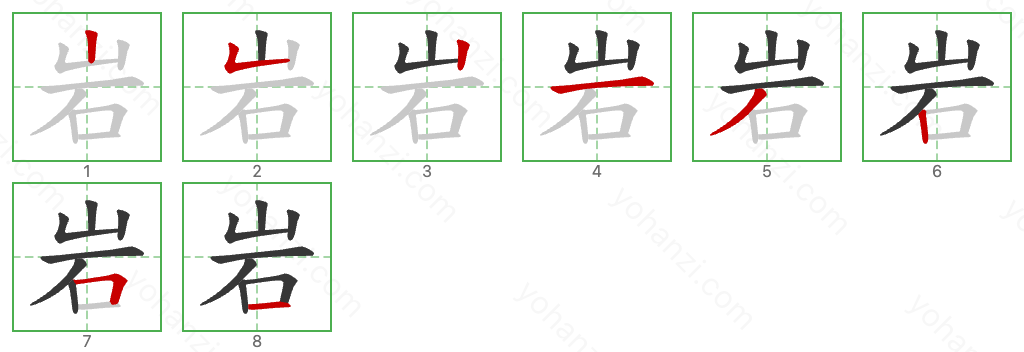 岩 Stroke Order Diagrams