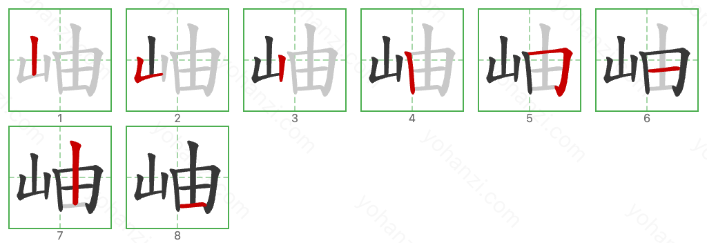 岫 Stroke Order Diagrams