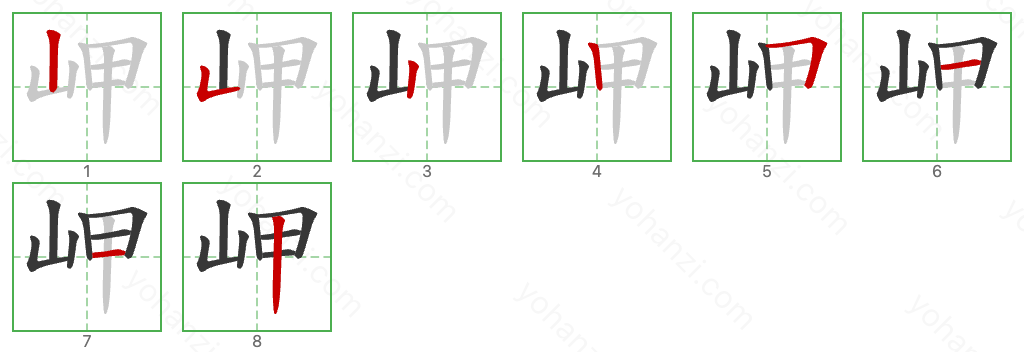 岬 Stroke Order Diagrams