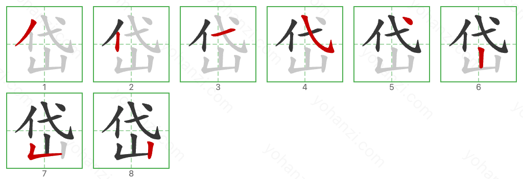 岱 Stroke Order Diagrams