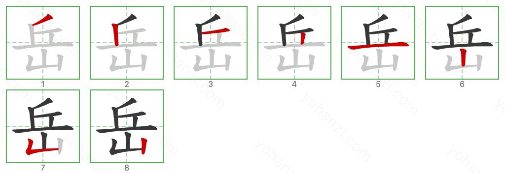 岳 Stroke Order Diagrams