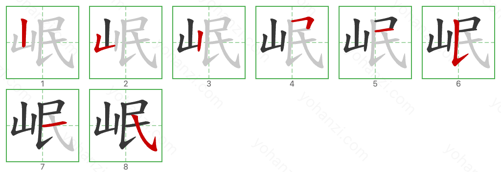 岷 Stroke Order Diagrams