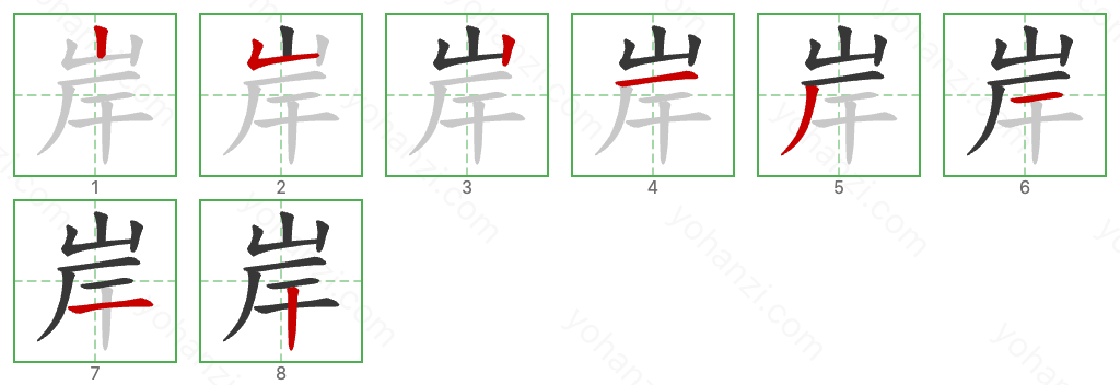 岸 Stroke Order Diagrams