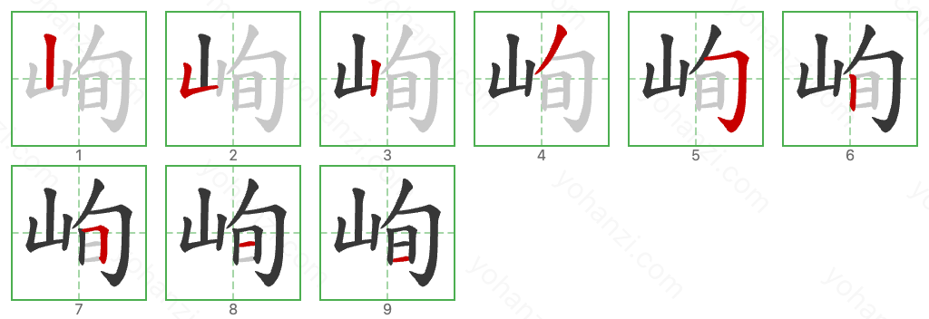 峋 Stroke Order Diagrams