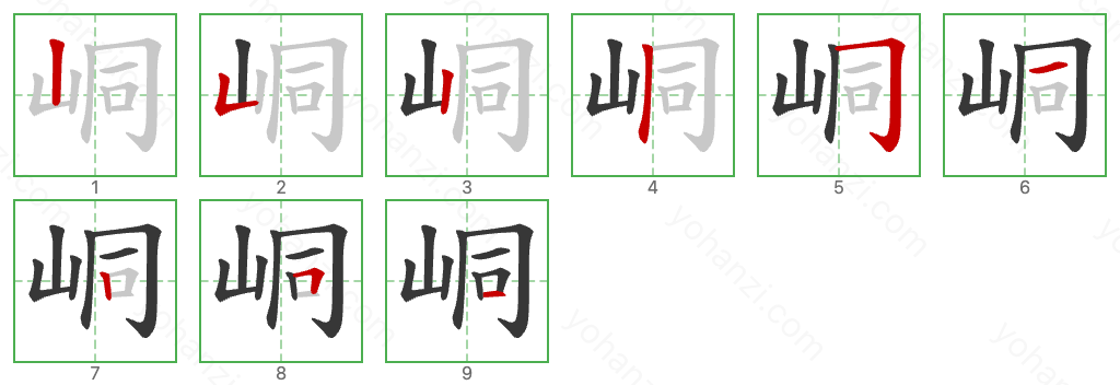 峒 Stroke Order Diagrams