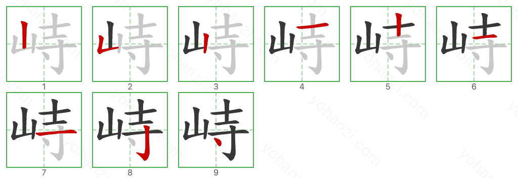 峙 Stroke Order Diagrams