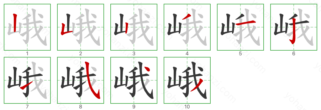 峨 Stroke Order Diagrams