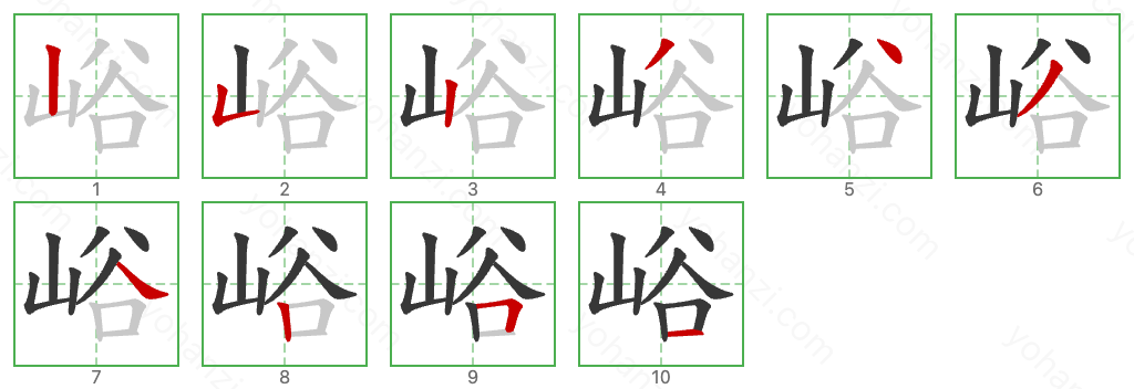 峪 Stroke Order Diagrams