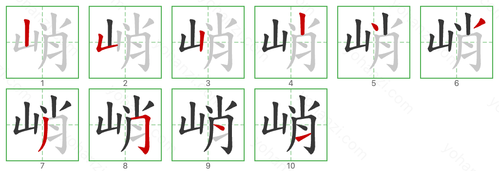 峭 Stroke Order Diagrams