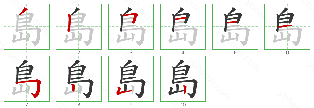 島 Stroke Order Diagrams