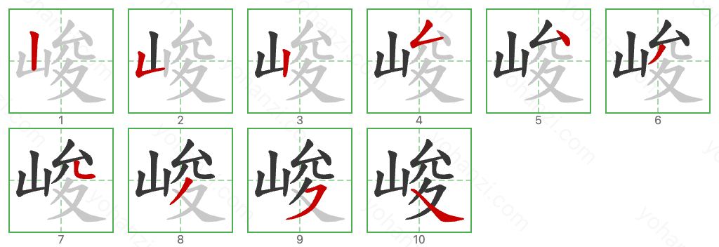 峻 Stroke Order Diagrams