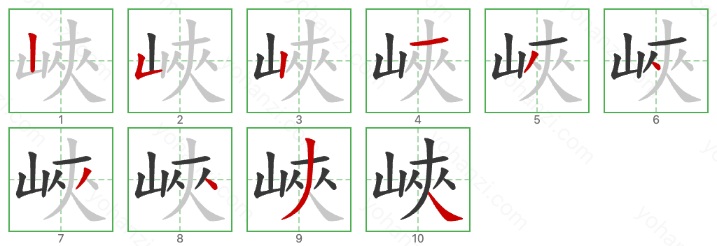 峽 Stroke Order Diagrams