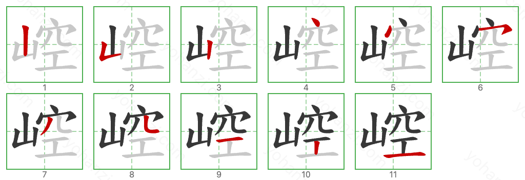 崆 Stroke Order Diagrams