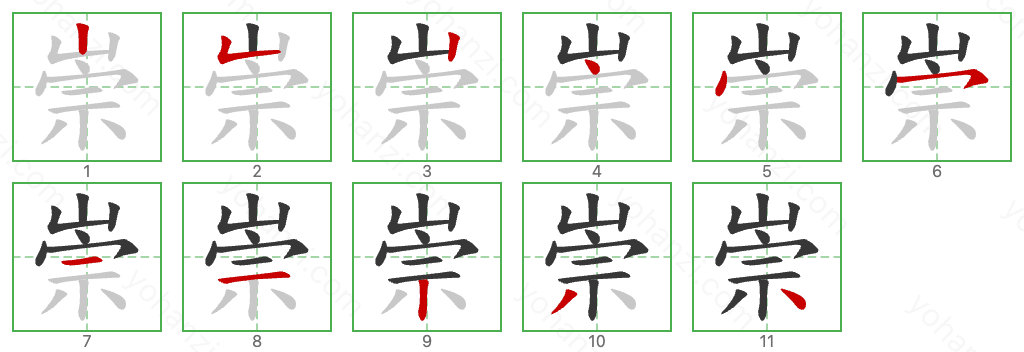 崇 Stroke Order Diagrams