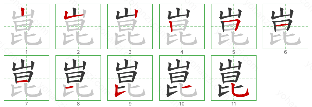 崑 Stroke Order Diagrams