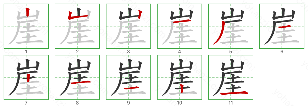 崖 Stroke Order Diagrams