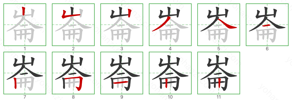 崙 Stroke Order Diagrams